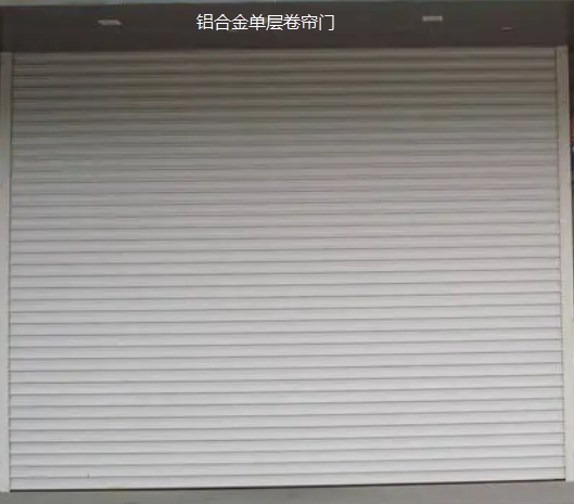 铝合金单层卷帘门?j)销?rel=